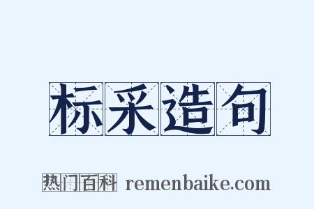 标采造句是什么意思的图片